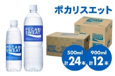 【熱中症対策】500ml×24本 900ml×12本セット ポカリスエット ランニング スポーツドリンク ポカリ スポーツ 水分補給 スポーツ飲料 大塚製薬株式会社/吉野ヶ里[FBD017]
