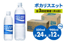 【熱中症対策】＜3回定期便＞ 500ml×24本 900ml×12本セット ポカリスエット ランニング スポーツドリンク ポカリ スポーツ 水分補給 スポーツ飲料 大塚製薬株式会社/吉野ヶ里町 [FBD018]