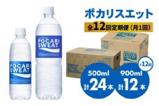 【熱中症対策】＜12回定期便＞ 500ml×24本 900ml×12本セット ポカリスエット 大塚製薬株式会社/吉野ヶ里町 [FBD020]