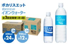 ＜3回定期便＞ポカリスエット 500ml×24本 ポカリスエット イオンウォーター900ml×12本セット 大塚製薬株式会社/吉野ヶ里町 [FBD022]