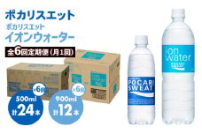 ＜6回定期便＞ポカリスエット 500ml×24本 ポカリスエット　イオンウォーター900ml×12本セット 大塚製薬株式会社/吉野ヶ里町 [FBD023]