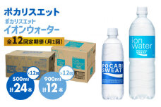＜12回定期便＞ポカリスエット 500ml×24本 ポカリスエット　イオンウォーター900ml×12本セット 大塚製薬株式会社/吉野ヶ里町 [FBD024]