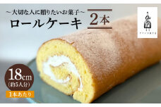 ＜しっとり生地で優しい美味しさ＞ロールケーキ2本 吉野ヶ里町/チナツ洋菓子店 [FAR010]