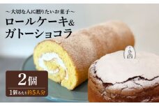 ＜大切な人に贈りたいお菓子＞人気のケーキ2種セット ガトーショコラ・ロールケーキ 吉野ヶ里町/チナツ洋菓子店 [FAR011]