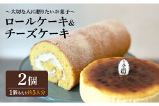 ＜材料にもこだわった人気のケーキセット＞人気のケーキ2種セット チーズケーキ・ロールケーキ 吉野ヶ里町/チナツ洋菓子店 [FAR012]