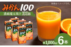サンレイみかんジュース「みかん100」1000ml×6本 【レビューキャンペーン開催中！】| みかん ジュース みかんジュース みかんじゅーす オレンジジュース おれんじじゅーす 果汁飲料 | 吉野ヶ里町/リエンサーク[FCC016]