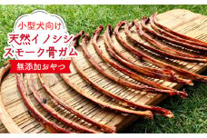 小型犬向け☆天然いのししのスモーク骨ガム200g ドッグフード ペットフード 手作りフード わんこin食堂/吉野ヶ里町 [FCG057]