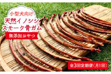 ＜定期便3回＞小型犬向け☆天然いのししのスモーク骨ガム200g わんこin食堂/吉野ヶ里町 [FCG058]