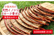 ＜定期便3回＞小型犬向け☆天然いのししのスモーク骨ガム200g わんこin食堂/吉野ヶ里町 [FCG058]