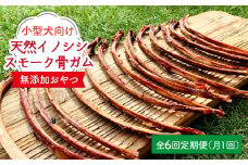 ＜6回定期便＞小型犬向け☆天然いのししのスモーク骨ガム200g わんこin食堂/吉野ヶ里町 [FCG059]