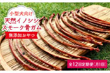 ＜12回定期便＞小型犬向け☆天然いのししのスモーク骨ガム200g わんこin食堂/吉野ヶ里町 [FCG060]