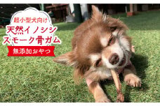 超小型犬向け☆天然いのししのスモーク骨ガム100g わんこin食堂/吉野ヶ里町 [FCG061]