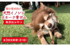 ＜3回定期便＞超小型犬向け☆天然いのししのスモーク骨ガム100g わんこin食堂/吉野ヶ里町 [FCG062]