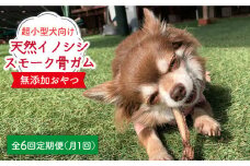 ＜6回定期便＞超小型犬向け☆天然いのししのスモーク骨ガム100g わんこin食堂/吉野ヶ里町 [FCG063]