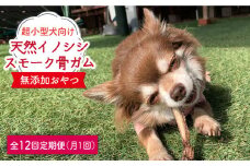 ＜12回定期便＞超小型犬向け☆天然いのししのスモーク骨ガム100g わんこin食堂/吉野ヶ里町 [FCG064]