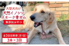 ＜3回定期便＞大型犬向け☆天然いのししのスモーク骨ガム3本 わんこin食堂/吉野ヶ里町 [FCG070]