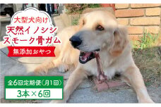 ＜6回定期便＞大型犬向け☆天然いのししのスモーク骨ガム3本 わんこin食堂/吉野ヶ里町 [FCG071]