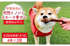 ＜3回定期便＞中型犬向け☆天然いのししのスモーク骨ガム4本 わんこin食堂/吉野ヶ里町 [FCG073]