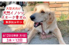 ＜12回定期便＞大型犬向け☆天然いのししのスモーク骨ガム3本 わんこin食堂/吉野ヶ里町 [FCG072]