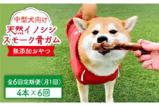 ＜6回定期便＞中型犬向け☆天然いのししのスモーク骨ガム4本 わんこin食堂/吉野ヶ里町 [FCG074]