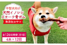 ＜12回定期便＞中型犬向け☆天然いのししのスモーク骨ガム4本わんこin食堂/吉野ヶ里町 [FCG075]
