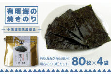 有明海産 焼きのり「小浅謹製焼海苔 金」 8切カット 80枚×4袋 【レビューキャンペーン開催中！】| 海苔 のり 焼き海苔 | 吉野ヶ里町/小浅商事[FCO010]