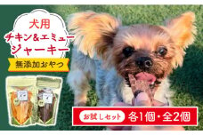 シニア犬＆幼犬の無添加おやつ☆燻製の香りがたまらないチキン＆エミュージャーキーお試し各1個【わんこin食堂】/吉野ヶ里町 [FCG076]