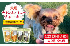 ＜3回定期便＞シニア犬＆幼犬の無添加おやつ☆燻製の香りがたまらないチキン＆エミュージャーキー各2個【わんこin食堂】/吉野ヶ里町 [FCG078]