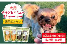 ＜3回定期便＞シニア犬＆幼犬の無添加おやつ☆燻製の香りがたまらないチキン＆エミュージャーキー各2個【わんこin食堂】/吉野ヶ里町 [FCG078]