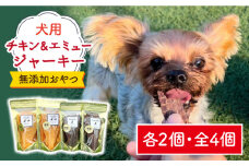 シニア犬＆幼犬の無添加おやつ☆燻製の香りがたまらないチキン＆エミュージャーキー各2個【わんこin食堂】/吉野ヶ里町 [FCG077]