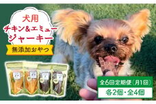 ＜6回定期便＞シニア犬＆幼犬の無添加おやつ☆燻製の香りがたまらないチキン＆エミュージャーキー各2個【わんこin食堂】/吉野ヶ里町 [FCG079]