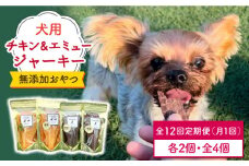 ＜12回定期便＞シニア犬＆幼犬の無添加おやつ☆燻製の香りがたまらないチキン＆エミュージャーキー各2個【わんこin食堂】/吉野ヶ里町 [FCG080]
