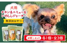 シニア犬＆幼犬の無添加おやつ☆チキン＆エミュー＆天然いのししジャーキーお試し各1個【わんこin食堂】/吉野ヶ里町 [FCG081]