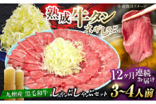 【全12回定期便】九州産 黒毛和牛 牛タンしゃぶしゃぶセット 500g 計6kg 吉野ヶ里町/やきとり紋次郎 [FCJ074]