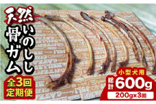 【全3回定期便】＜小型犬用＞スモーキーな香りが食欲をそそる！天然いのしし骨ガム200g 総計600g（肋骨） 吉野ヶ里町/まちづくり会株式会社 [FBK048]