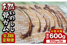 【全3回定期便】＜小型犬用＞スモーキーな香りが食欲をそそる！天然いのしし骨ガム200g 総計600g（肋骨） 吉野ヶ里町/まちづくり会株式会社 [FBK048]