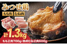 【スピード発送】＜人気ブランド鶏精肉食べ比べ＞みつせ鶏もも肉・むね肉1.3kg| 鶏肉 とりにく とり肉 | 吉野ヶ里町/ヨコオフーズ[FAE136]
