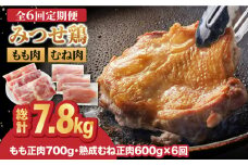 【全6回定期便】＜人気ブランド鶏食べ比べ＞みつせ鶏もも肉・むね肉1.3kg ヨコオフーズ/吉野ヶ里町 [FAE138]