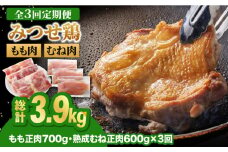 【全3回定期便】＜人気ブランド鶏食べ比べ＞みつせ鶏もも肉・むね肉1.3kg 鶏肉 モモ肉 モモ とりにく とり肉 胸肉 ムネ から揚げ 小分け おかず ヨコオフーズ/吉野ヶ里町 [FAE137]