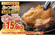 【全12回定期便】＜人気ブランド鶏食べ比べ＞みつせ鶏もも肉・むね肉1.3kg 鶏肉 モモ肉 モモ とりにく とり肉 胸肉 ムネ から揚げ 小分け おかず ヨコオフーズ/吉野ヶ里町 [FAE139]