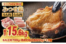 【全12回定期便】＜人気ブランド鶏食べ比べ＞みつせ鶏もも肉・むね肉1.3kg 鶏肉 モモ肉 モモ とりにく とり肉 胸肉 ムネ から揚げ 小分け おかず ヨコオフーズ/吉野ヶ里町 [FAE139]