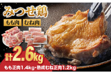 【スピード発送】＜人気ブランド鶏食べ比べ＞みつせ鶏もも肉・むね肉2.6kg| 鶏むね肉 鶏もも肉 みつせ鶏 からあげ 唐揚げ | 吉野ヶ里町/ヨコオフーズ[FAE141]