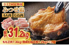 【全12回定期便・大容量】＜人気ブランド鶏食べ比べ＞みつせ鶏もも肉・むね肉2.6kg ヨコオフーズ/吉野ヶ里町 [FAE144]