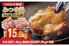 【全6回定期便・大容量】＜人気ブランド鶏食べ比べ＞みつせ鶏もも肉・むね肉2.6kg ヨコオフーズ/吉野ヶ里町 [FAE143]