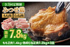 【全3回定期便・大容量】＜人気ブランド鶏食べ比べ＞みつせ鶏もも肉・むね肉2.6kg ヨコオフーズ/吉野ヶ里町 [FAE142]
