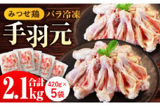 ＜煮物やBBQ、カレーに！＞みつせ鶏手羽元開き（バラ凍結）420g×5袋【スピード発送】| 鶏肉 とりにく 手羽元 手羽 とり肉 から揚げ おかず 鶏肉 | 吉野ヶ里町/ヨコオフーズ[FAE145]