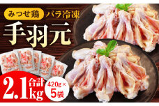 ＜煮物やBBQ、カレーに！＞みつせ鶏手羽元開き（バラ凍結）420g×5袋【スピード発送】| 鶏肉 とりにく 手羽元 手羽 とり肉 から揚げ おかず 鶏肉 | 吉野ヶ里町/ヨコオフーズ[FAE145]