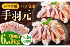 【全3回定期便】＜煮物やBBQ、カレーに！＞みつせ鶏手羽元開き（バラ凍結）420g×5袋 吉野ヶ里町/ヨコオフーズ [FAE146]