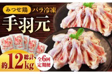 【全6回定期便】＜煮物やBBQ、カレーに！＞みつせ鶏手羽元開き（バラ凍結）420g×5袋 吉野ヶ里町/ヨコオフーズ [FAE147]