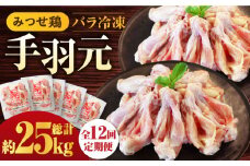 【全12回定期便】＜煮物やBBQ、カレーに！＞みつせ鶏手羽元開き（バラ凍結）420g×5袋 吉野ヶ里町/ヨコオフーズ [FAE148]
